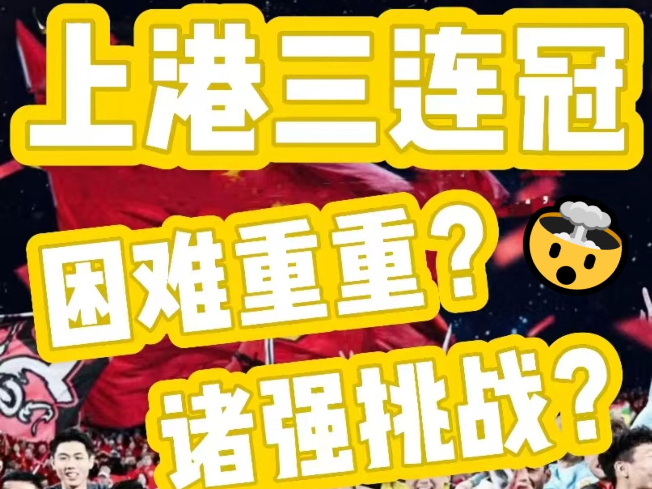 富力遭遇上港逆转，球队惨遭逆转颓势难挡