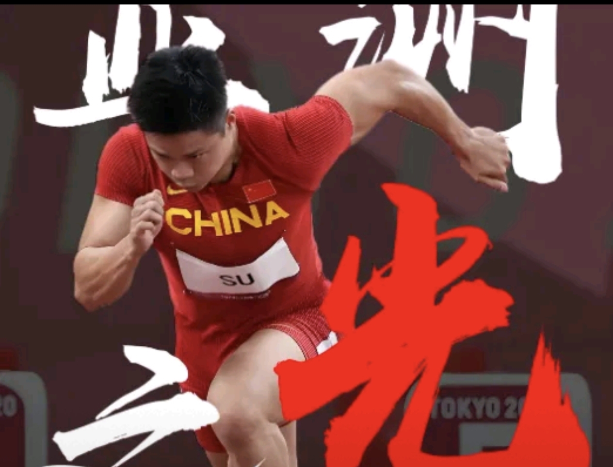 苏炳添一次失误导致丢分，勇士主帅愤怒砸战术本！